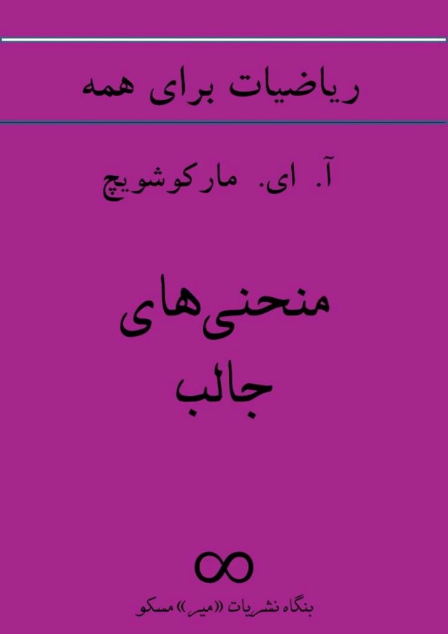 Markushevich-Remarkable-Curves-LML-Perisan copy 2