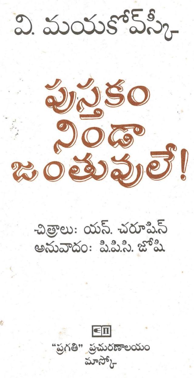 pustakam_ninda_janthuvule - A BOOK OF BEASTS - V. MAYAKOVSKY_0001